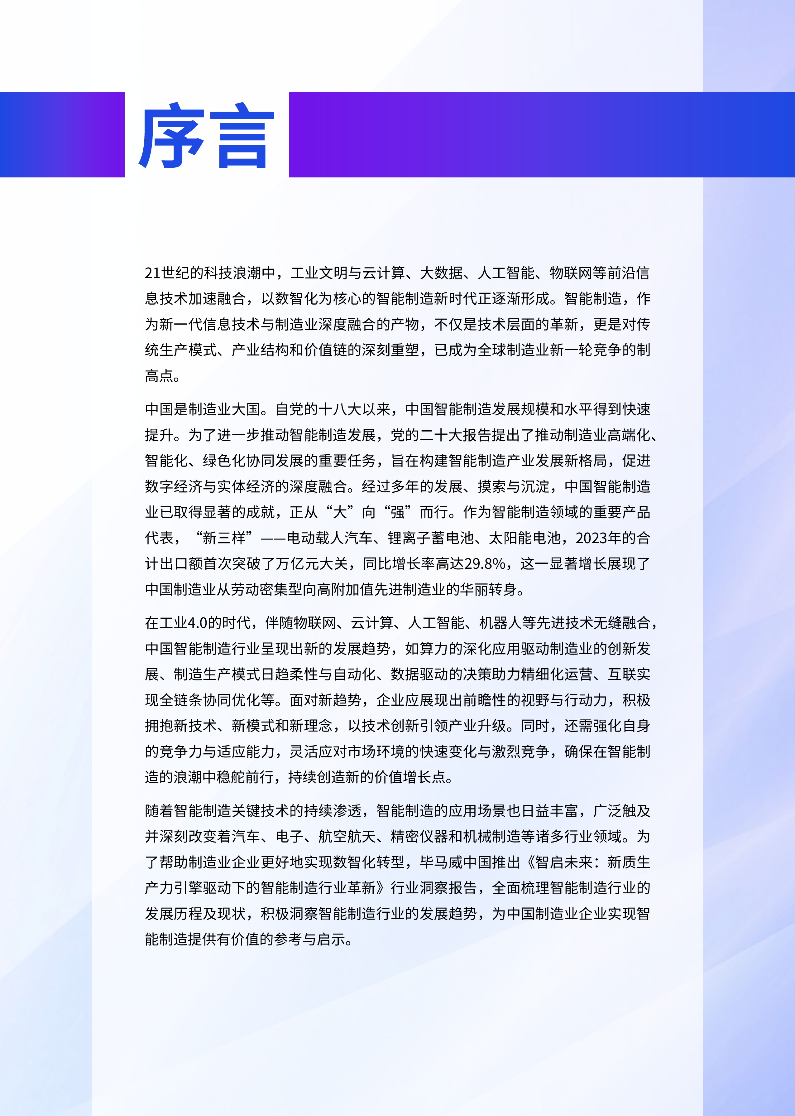 毕马威2024年智启未来新质生产力引擎驱动下的智能制造行业革新报告87页